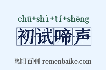 初试啼声是什么意思的图片